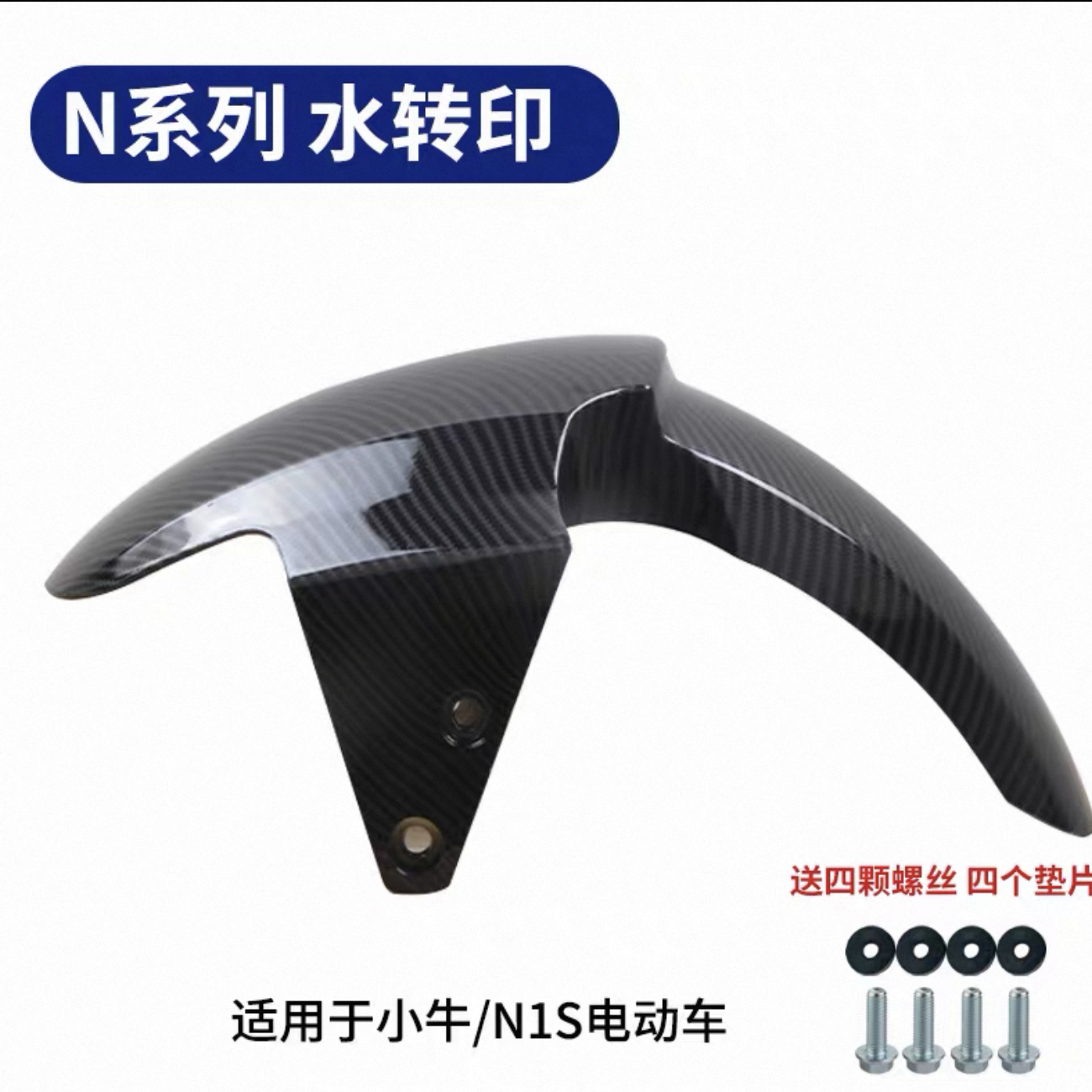 NIU NQI N1S front fender carbon fiber pattern